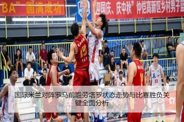 国际米兰对阵罗马前瞻劳塔罗状态走势与比赛胜负关键全面分析