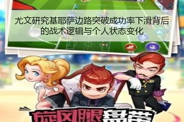 尤文研究基耶萨边路突破成功率下滑背后的战术逻辑与个人状态变化
