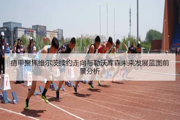 德甲聚焦维尔茨续约走向与勒沃库森未来发展蓝图前景分析