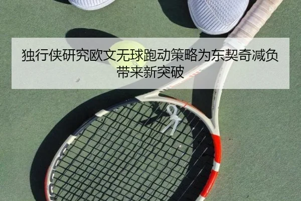 独行侠研究欧文无球跑动策略为东契奇减负带来新突破